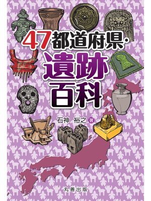 cover image of 47都道府県・遺跡百科